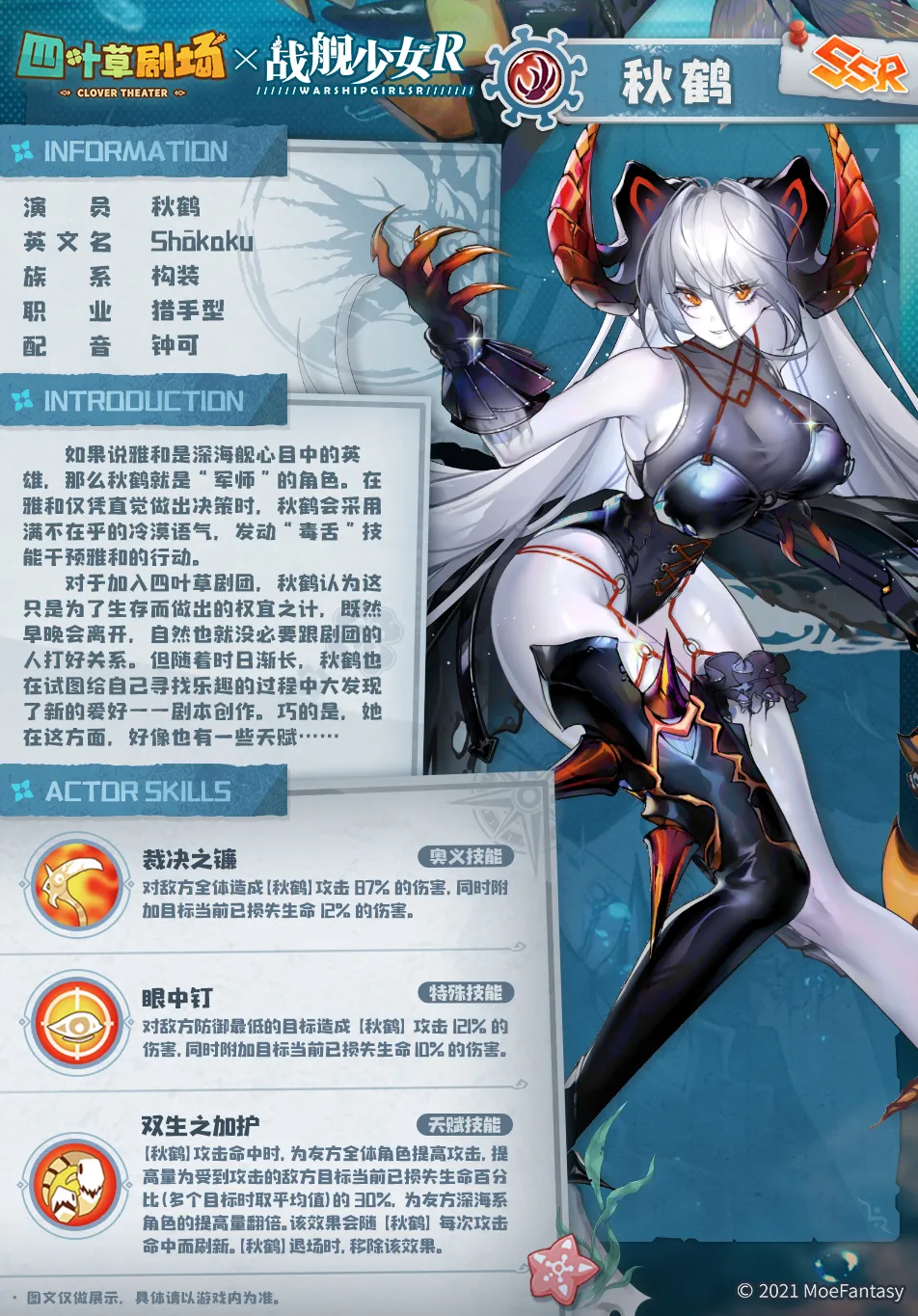 《四叶草剧场》手游秋鹤技能效果详解