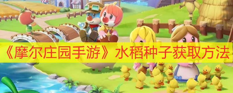 《摩尔庄园手游》水稻种子获取方法