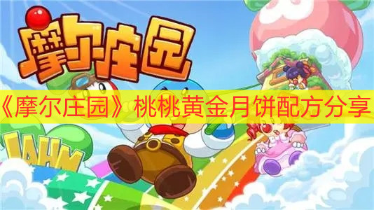 《摩尔庄园》桃桃黄金月饼配方分享