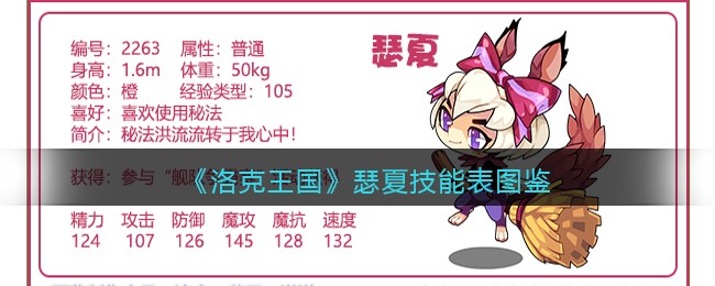 《洛克王国》瑟夏技能表图鉴
