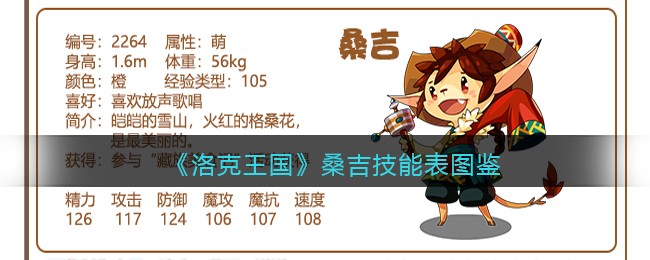 《洛克王国》桑吉技能表图鉴