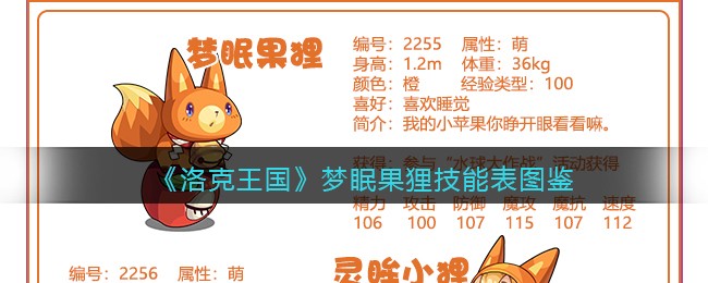 《洛克王国》梦眠果狸技能表图鉴