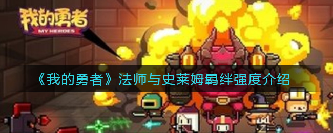 《我的勇者》法师与史莱姆羁绊强度介绍
