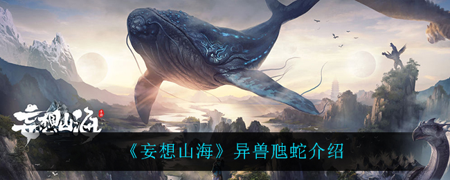 《妄想山海》异兽虺蛇介绍