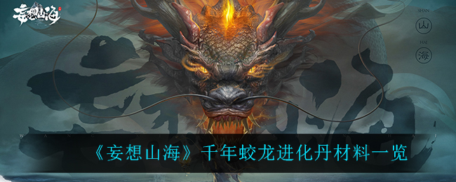 《妄想山海》千年蛟龙进化丹材料一览