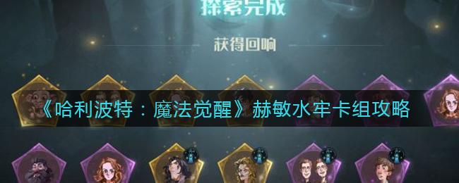《哈利波特：魔法觉醒》赫敏水牢卡组攻略