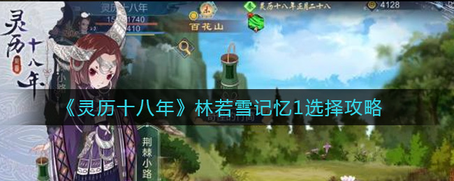 《灵历十八年》林若雪记忆1选择攻略