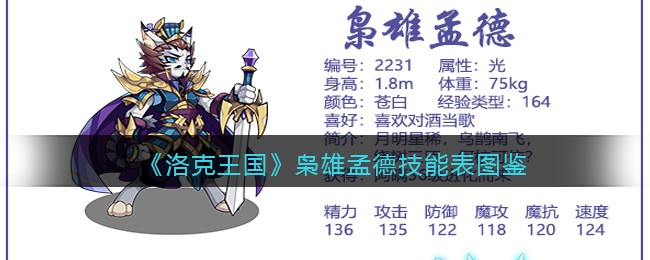 《洛克王国》枭雄孟德技能表图鉴