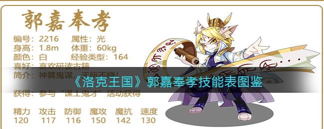 《洛克王国》郭嘉奉孝技能表图鉴