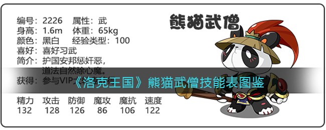 《洛克王国》熊猫武僧技能表图鉴