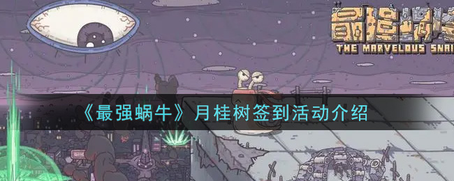 《最强蜗牛》月桂树签到活动介绍