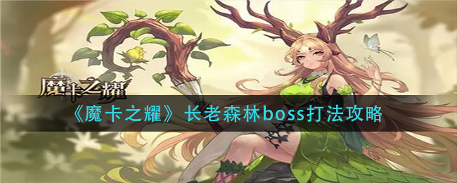 《魔卡之耀》长老森林boss打法攻略