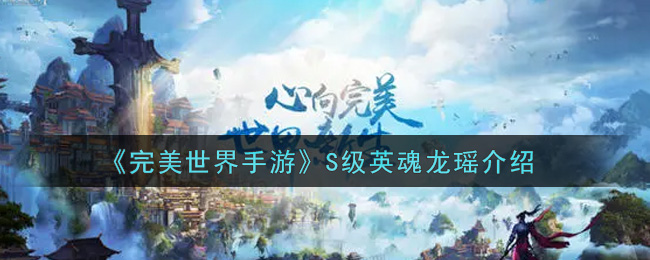 《完美世界手游》S级英魂龙瑶介绍