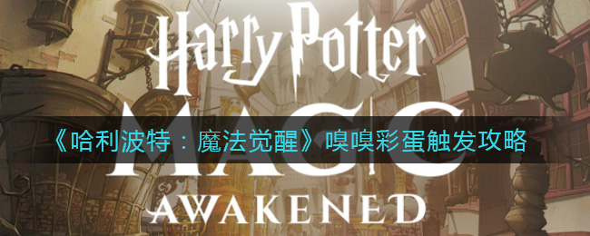 《哈利波特：魔法觉醒》嗅嗅彩蛋触发攻略