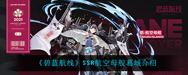 《碧蓝航线》SSR航空母舰葛城介绍