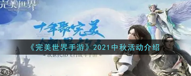 《完美世界手游》2021中秋活动介绍