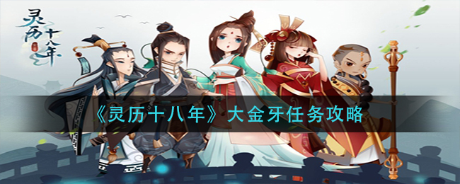 《灵历十八年》大金牙任务攻略