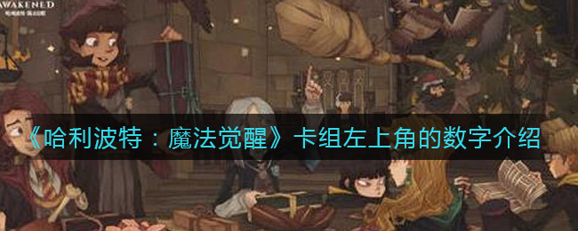 《哈利波特：魔法觉醒》卡组左上角的数字介绍