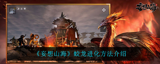 《妄想山海》蛟龙进化方法介绍