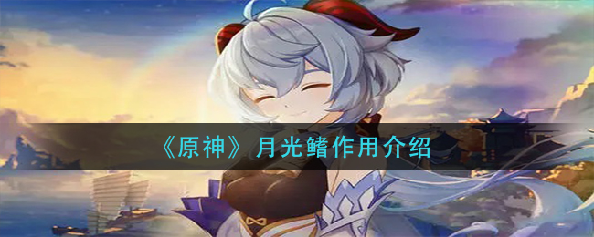 《原神》月光鳍作用介绍