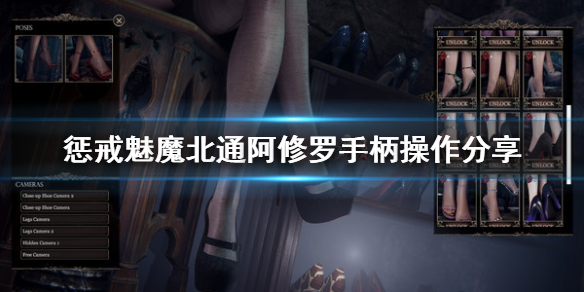 《惩戒魅魔》手柄怎么操作？北通阿修罗手柄操作分享