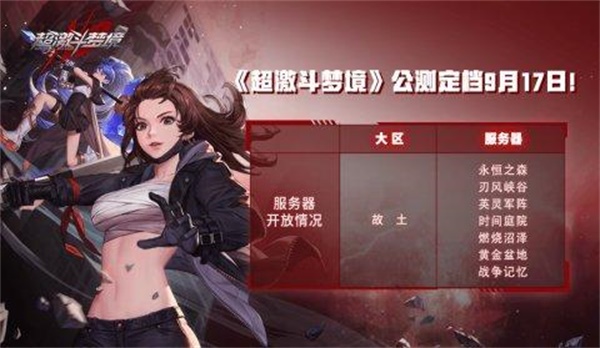 《超激斗梦境》公测时间分享
