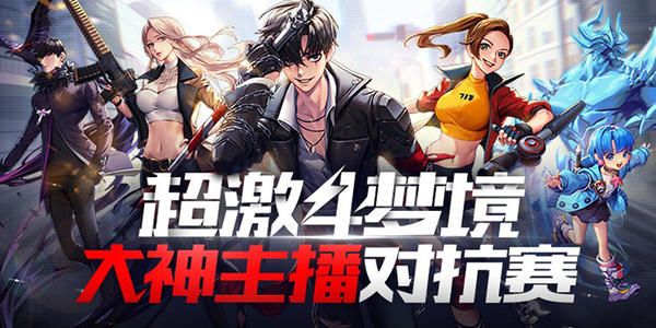 《超激斗梦境》快速升级搬砖技巧