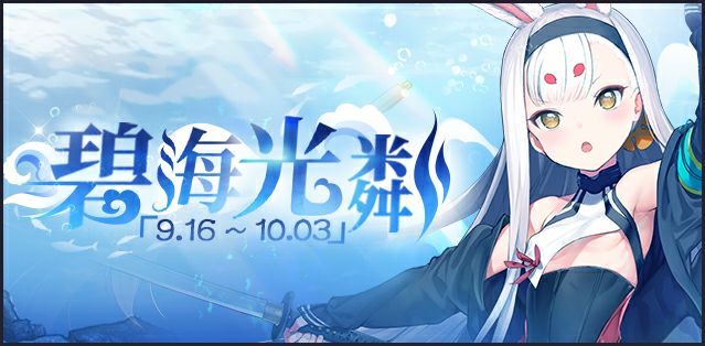 《碧蓝航线》碧海光粼打捞掉落材料一览