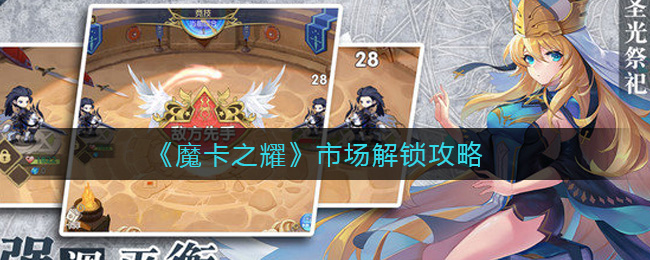 《魔卡之耀》市场解锁攻略