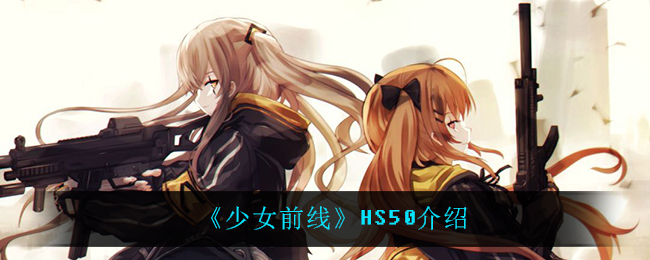 《少女前线》HS50介绍