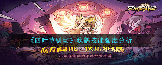 《四叶草剧场》秋鹤技能强度分析