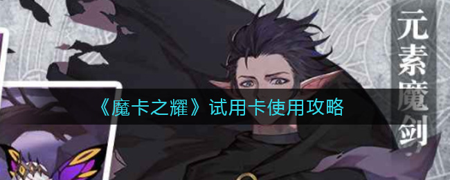 《魔卡之耀》试用卡使用攻略