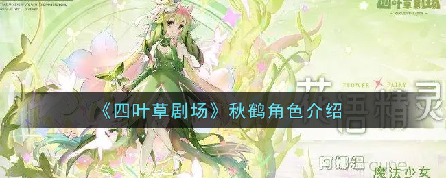 《四叶草剧场》秋鹤角色介绍
