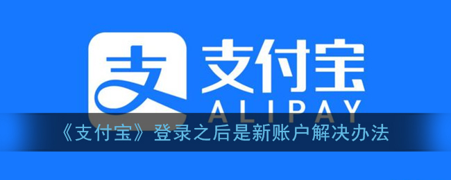 《支付宝》登录之后是新账户解决办法