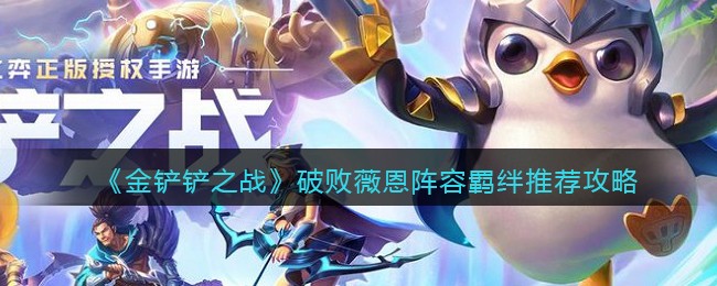 《金铲铲之战》破败薇恩阵容羁绊推荐攻略