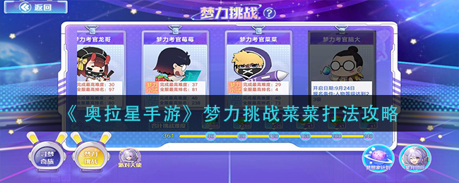 《 奥拉星手游》梦力挑战菜菜打法攻略