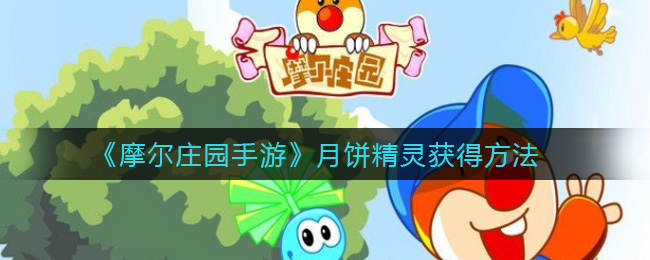 《摩尔庄园手游》月饼精灵获得方法