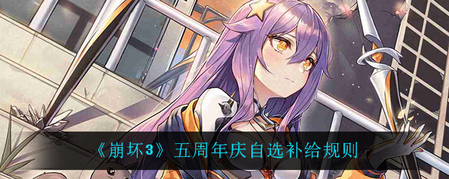 《崩坏3》五周年庆自选补给规则