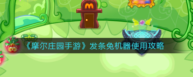 《摩尔庄园手游》发条兔机器使用攻略