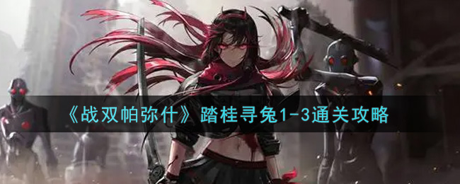 《战双帕弥什》踏桂寻兔1-3通关攻略