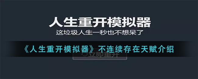 《人生重开模拟器》不连续存在天赋介绍