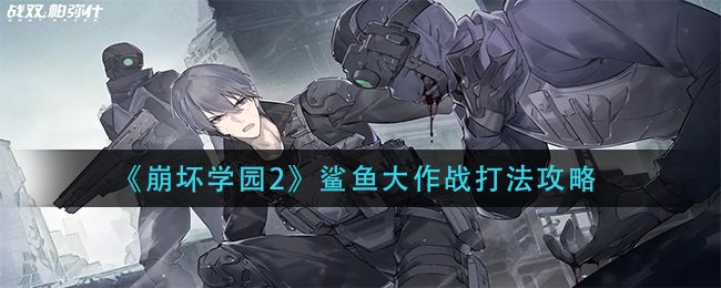 《崩坏学园2》鲨鱼大作战打法攻略