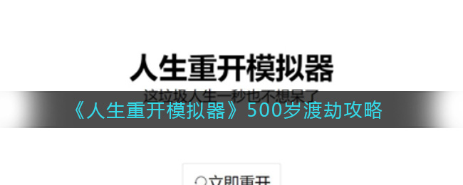 《人生重开模拟器》500岁渡劫攻略