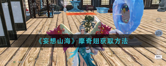 《妄想山海》摩奇翅获取方法