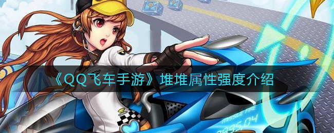 《QQ飞车手游》堆堆属性强度介绍
