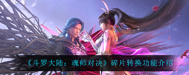 《斗罗大陆：魂师对决》碎片转换功能介绍