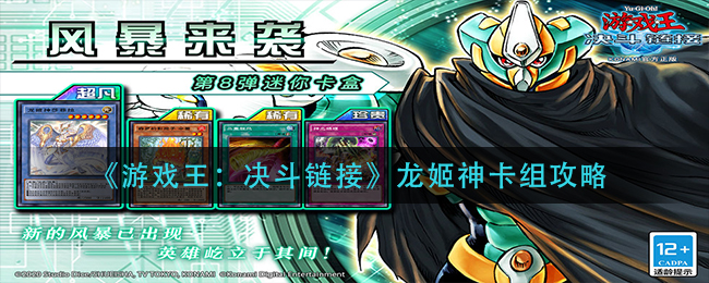 《游戏王：决斗链接》龙姬神卡组攻略