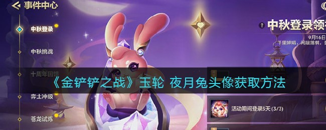 《金铲铲之战》玉轮 夜月兔头像获取方法