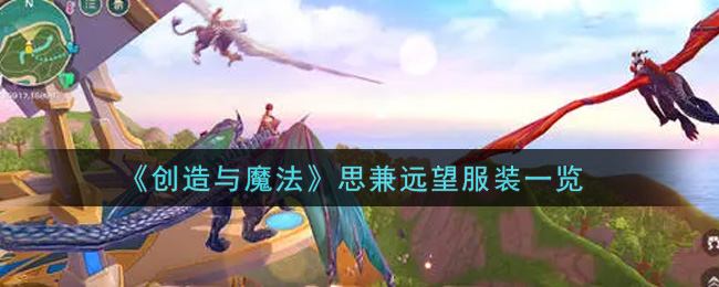 《创造与魔法》思兼远望服装一览