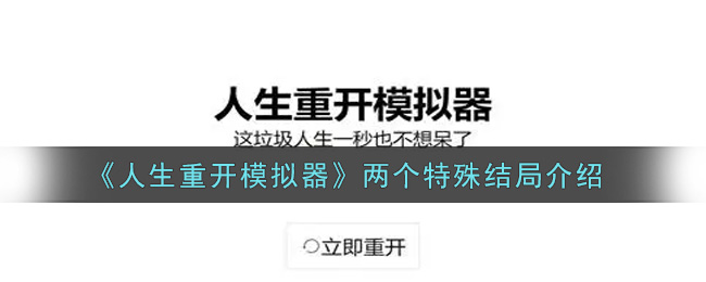 《人生重开模拟器》两个特殊结局介绍